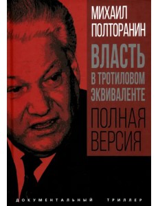 Власть в тротиловом эквиваленте. Полная версия
