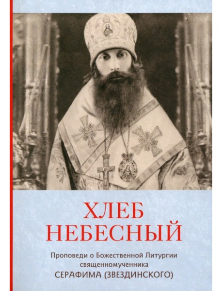 Хлеб Небесный. Проповеди о Божественной Литургии