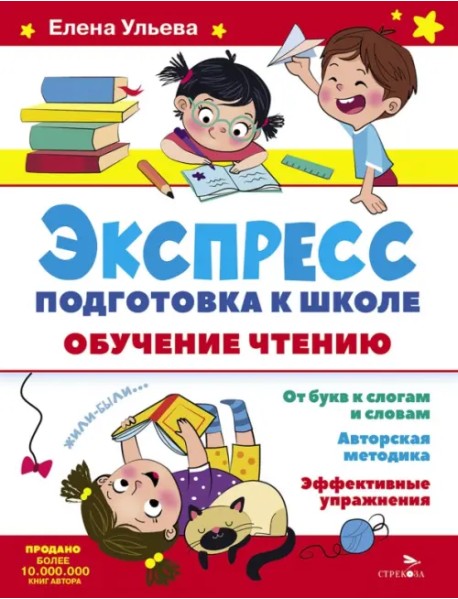 Экспресс-подготовка к школе. Обучение чтению