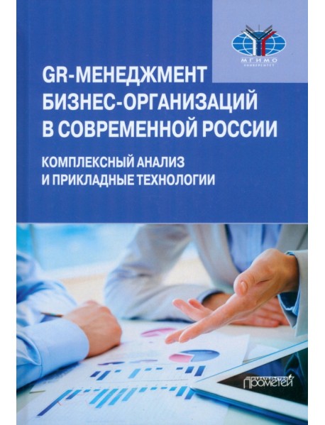 GR-менеджмент бизнес-организаций в современной России. Комплексный анализ и прикладные технологии