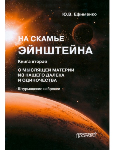 На скамье Эйнштейна. Книга вторая. О Мыслящей материи из нашего далека и одиночества