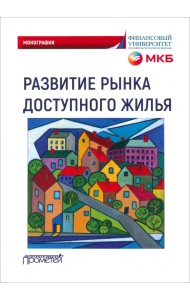 Развитие рынка доступного жилья. Монография