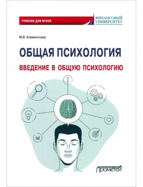 Общая психология. Введение в общую психологию. Учебник для вузов