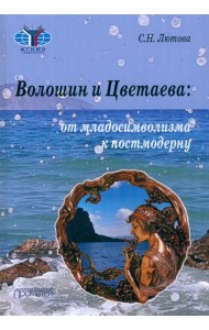 Волошин и Цветаева. От младосимволизма к постмодерну. Монография
