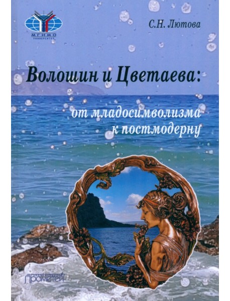 Волошин и Цветаева. От младосимволизма к постмодерну. Монография