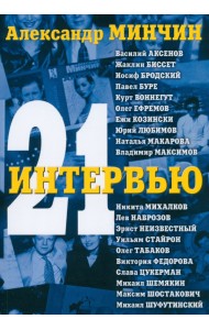 Двадцать одно интервью