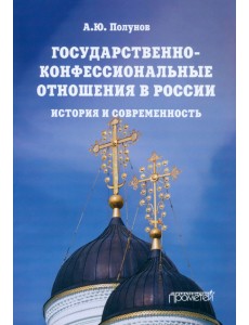 Государственно-конфессиональные отношения в России. История и современность. Учебное пособие Государственно-конфессиональные отношения в России. История и современность. Учебное пособие