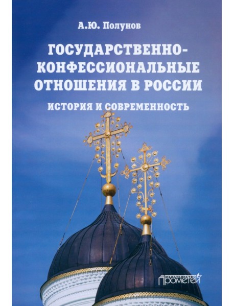 Государственно-конфессиональные отношения в России. История и современность. Учебное пособие