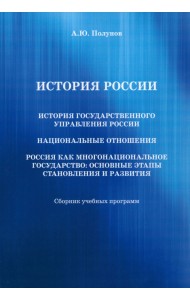 История государственного управления России. Национальные отношения