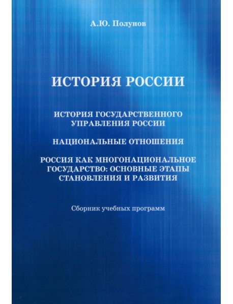 История государственного управления России. Национальные отношения