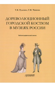 Дореволюционный городской костюм в музеях России. Библиографический список