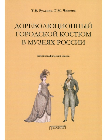 Дореволюционный городской костюм в музеях России. Библиографический список