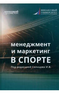 Менеджмент и маркетинг в спорте. Учебник для вузов
