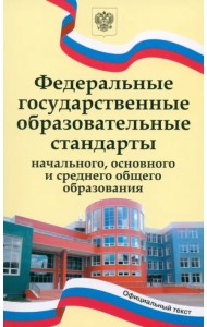 ФГОС начального, основного и среднего общего образования
