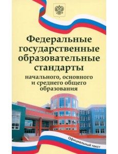 ФГОС начального, основного и среднего общего образования