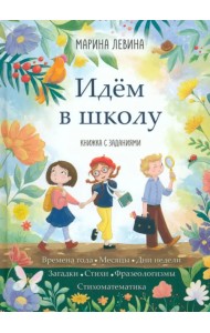 Идём в школу