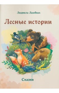 Лесные истории