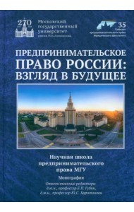 Предпринимательское право России. Взгляд в будущее. Научная школа предпринимательского права МГУ