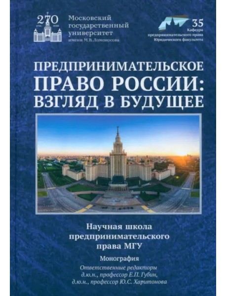 Предпринимательское право России. Взгляд в будущее. Научная школа предпринимательского права МГУ