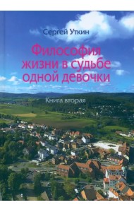 Философия жизни в судьбе одной девочки. Книга 2
