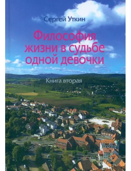 Философия жизни в судьбе одной девочки. Книга 2