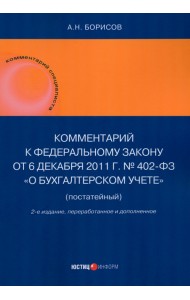 Комментарий к Федеральному закону от 6 декабря 2011 г. № 402-ФЗ «О бухгалтерском учете» (постатейный)