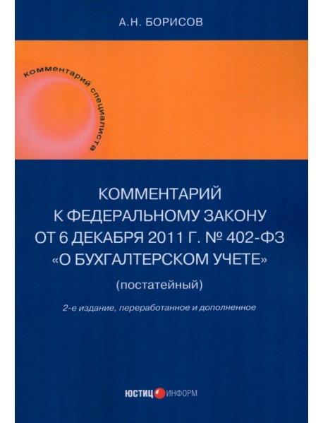 Комментарий к Федеральному закону от 6 декабря 2011 г. № 402-ФЗ «О бухгалтерском учете» (постатейный)