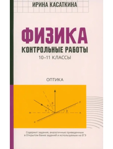 Физика. Контрольные работы. Оптика. 10-11 классы