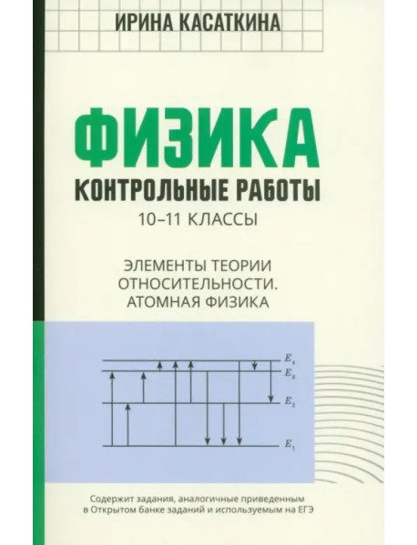 Физика. Контрольные работы. Элементы теории относительности. Атомная физика. 10-11 классы