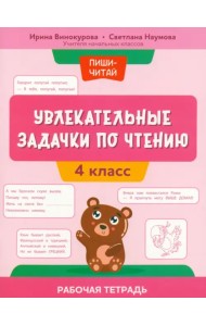Увлекательные задачки по чтению. 4 класс. Рабочая тетрадь