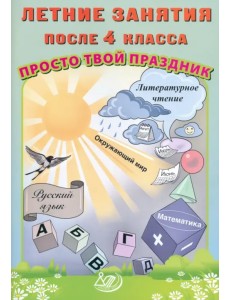 Летние занятия после 4 класса. Просто твой праздник