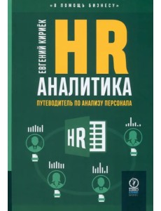 HR-аналитика. Путеводитель по анализу персонала HR-аналитика. Путеводитель по анализу персонала