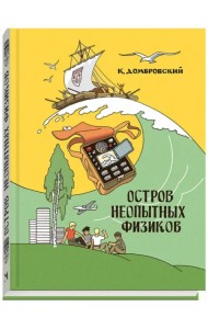 Остров неопытных физиков