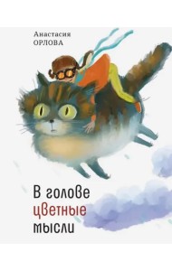 В голове цветные мысли