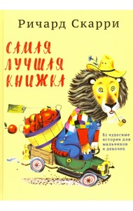 Самая лучшая книжка. 82 чудесные истории для мальчиков и девочек