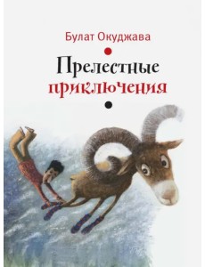 Прелестные приключения Прелестные приключения