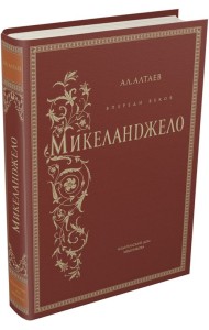 Впереди веков. Микеланджело