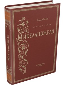 Впереди веков. Микеланджело