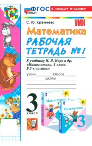Математика. 3 класс. Рабочая тетрадь к учебнику М.И. Моро и др. Часть 1