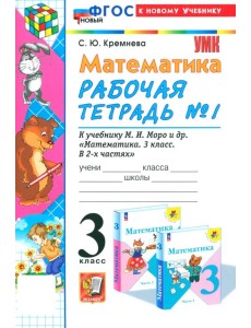 Математика. 3 класс. Рабочая тетрадь к учебнику М.И. Моро и др. Часть 1 Математика. 3 класс. Рабочая тетрадь к учебнику М.И. Моро и др. Часть 1