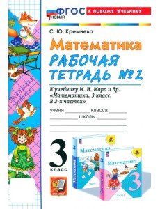 Математика. 3 класс. Рабочая тетрадь к учебнику М.И. Моро и др. Часть 2 Математика. 3 класс. Рабочая тетрадь к учебнику М.И. Моро и др. Часть 2