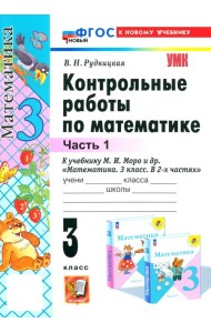 Математика. 3 класс. Контрольные работы к учебнику М. И. Моро и др. Часть 1