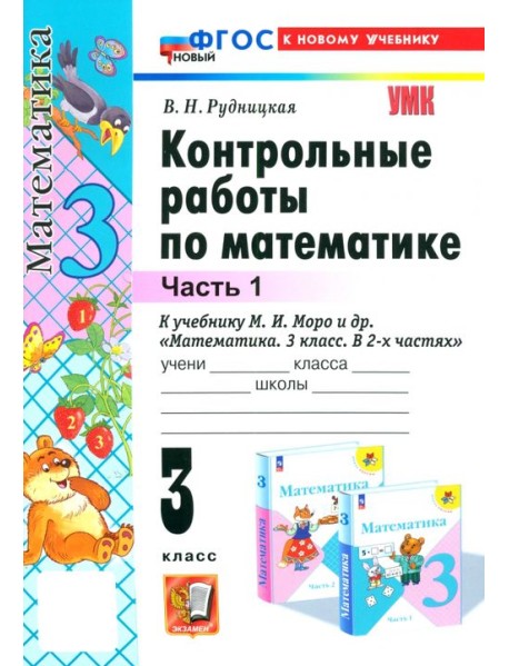 Математика. 3 класс. Контрольные работы к учебнику М. И. Моро и др. Часть 1