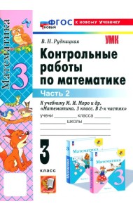 Математика. 3 класс. Контрольные работы к учебнику М. И. Моро и др. Часть 2
