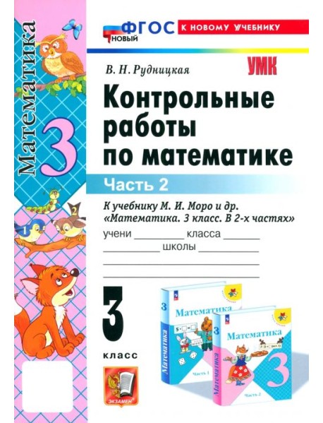 Математика. 3 класс. Контрольные работы к учебнику М. И. Моро и др. Часть 2