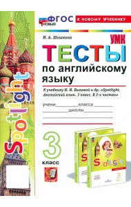 Английский язык. 3 класс. Тесты к учебнику Н. И. Быковой и др. Spotlight
