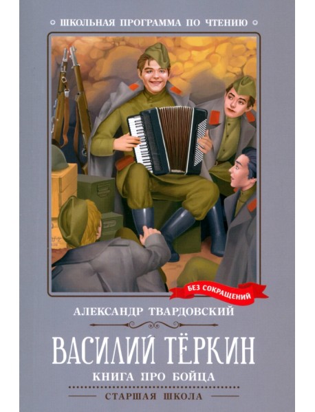 Василий Теркин. Книга про бойца