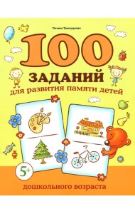 100 заданий для развития памяти детей дошкольного возраста. 5+