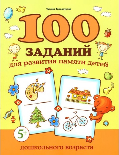100 заданий для развития памяти детей дошкольного возраста. 5+