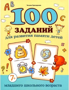 100 заданий для развития памяти детей младшего школьного возраста. 7+ 100 заданий для развития памяти детей младшего школьного возраста. 7+